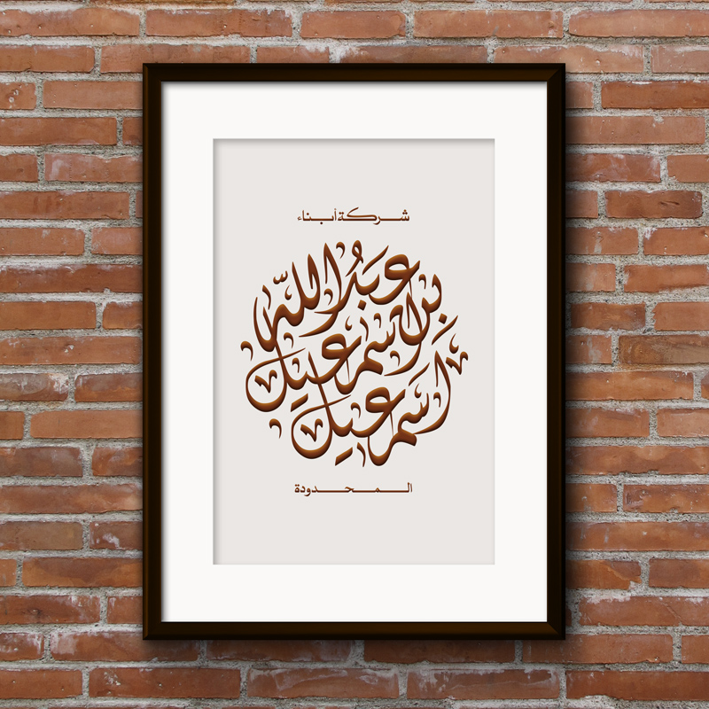 abdullah bin ismail name based logo