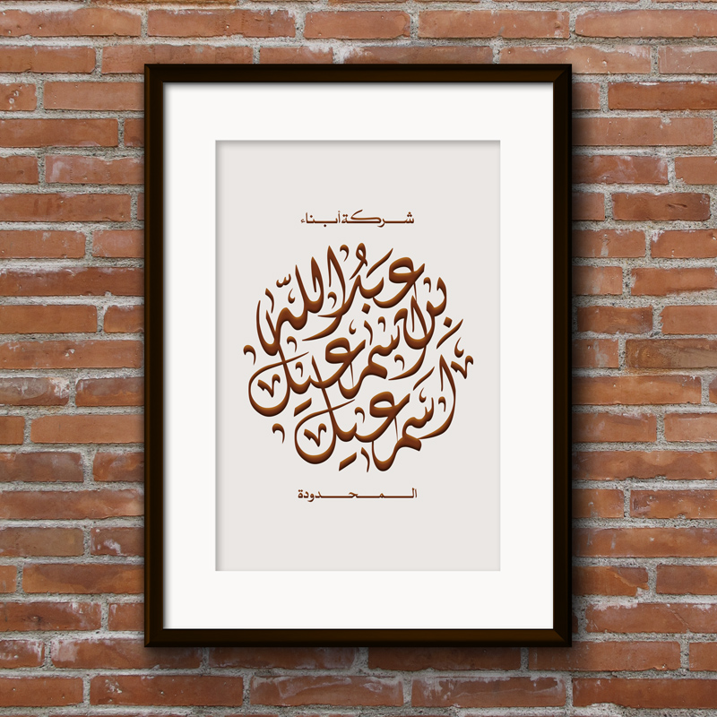 Abdullah Bin Ismail - Calligraphy Design