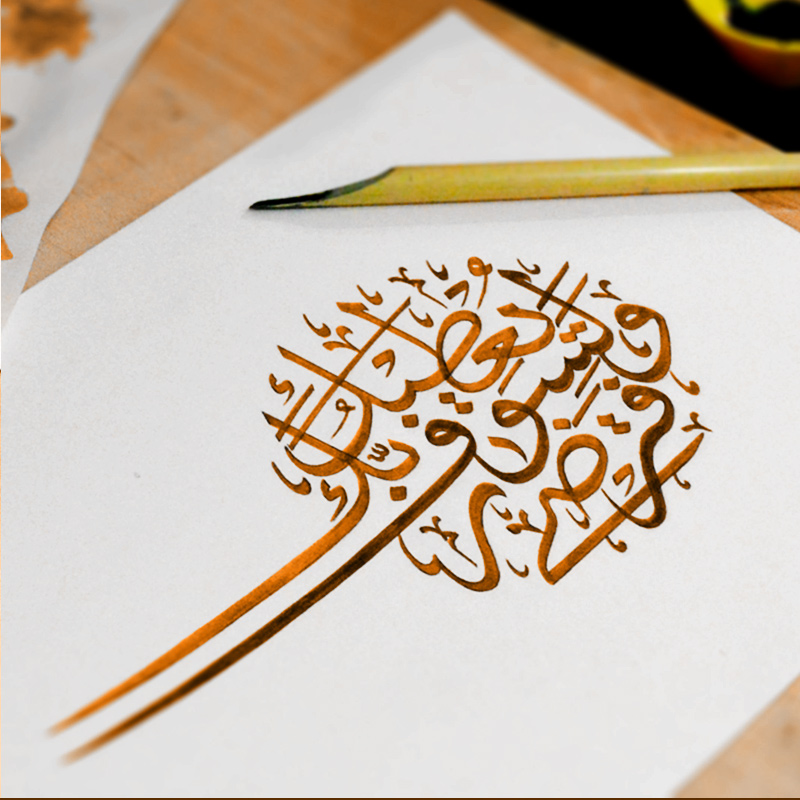 Surah Duha (ayat - 5) - Calligraphy Design