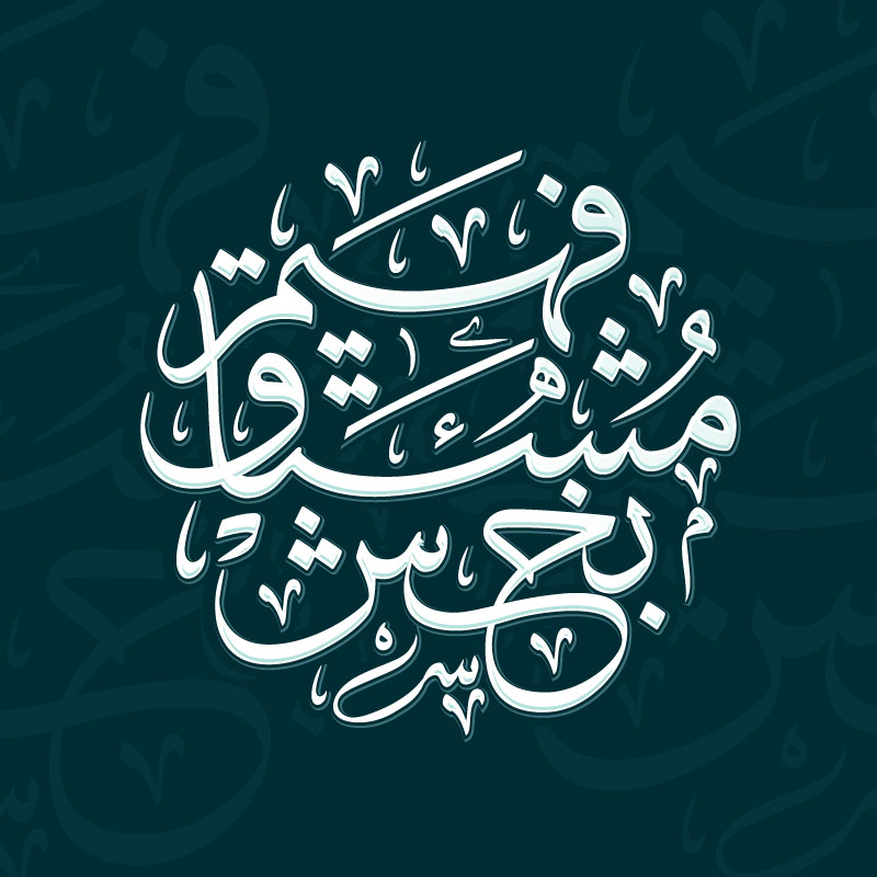 Faheem Mushtaq Baksh - Calligraphy Design