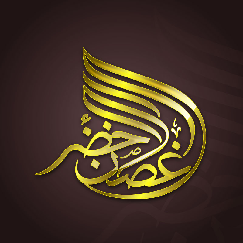 Al Ghadan Al Akhdar - Calligraphy Design