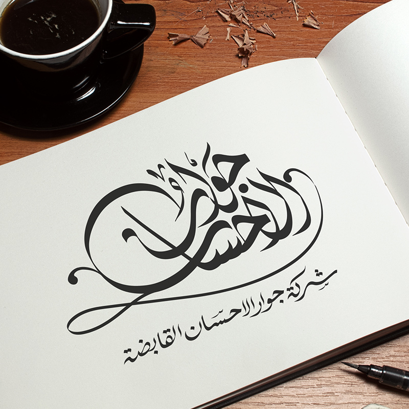 Jawar Ul Ihsan - Calligraphy Design